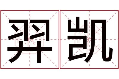 凯名字意思|凯字取名的寓意